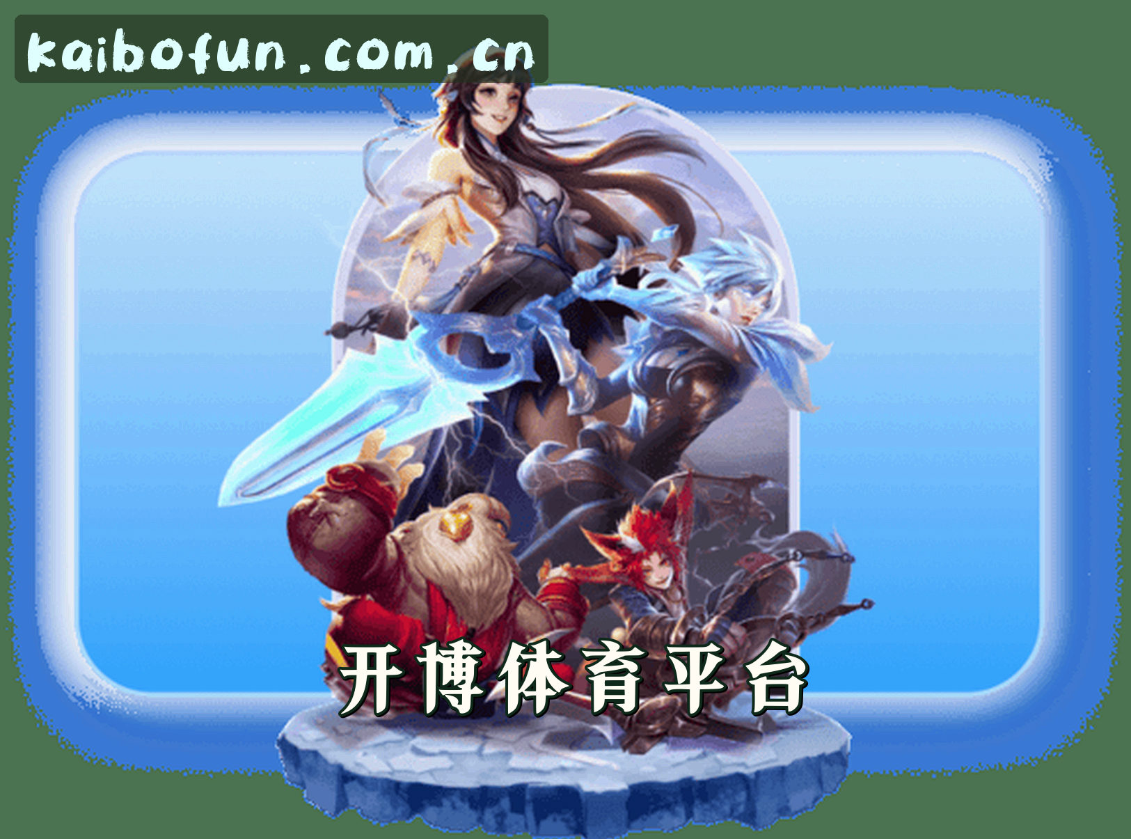 关于我们 - 开博体育(KAI)官方网站 - 正版入口